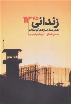 کتاب-زندانی-345-اثر-سامی-الحاج