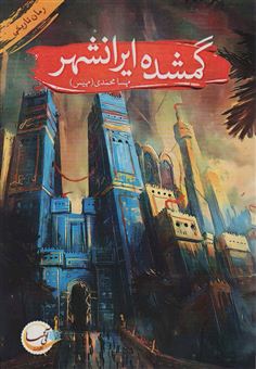 کتاب-گمشده-ایرانشهر-اثر-مهسا-محمدی