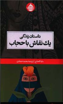 کتاب-داستان-زندگی-یک-نقاش-با-حجاب-اثر-مایا-الحاج