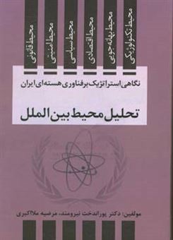 کتاب-نگاهی-استراتژیک-بر-فناوری-هسته-ای-ایران-اثر-پوراندخت-نیرومند