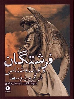 کتاب-فرشتگان-و-فرشته-شناسی-در-قرون-وسطا-اثر-دیوید-کک