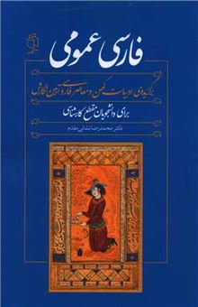کتاب-فارسی-عمومی-اثر-محمدرضا-نشائی-مقدم