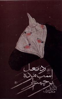 کتاب-رد-نعل-اسب-مرده-بر-چمنزار-اثر-ندا-اخلاقی-محمدی