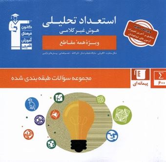 کتاب-استعداد-تحلیلی-هوش-غیر-کلامی-اثر-هیئت-مولفان-قلم-چی