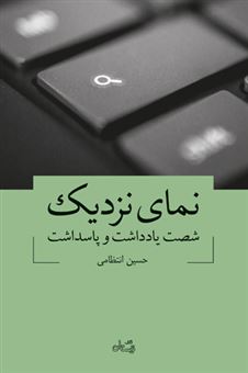 کتاب-نمای-نزدیک-اثر-حسین-انتظامی