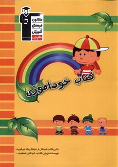 کتاب-کتاب-خودآموزی-اثر-کاظم-قلمچی