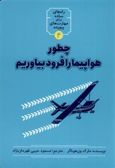 کتاب-چطور-هواپیما-را-فرود-بیاوریم-اثر-مارک-ون-هوناکر