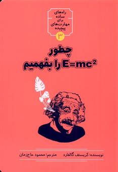 چطور E=MC2را بفهمیم