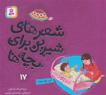 کتاب-آب-بابا-ماما-اثر-ناصر-کشاورز