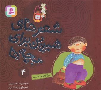 کتاب-علی-کوچولو-و-مدرسه-اثر-اسدالله-شعبانی