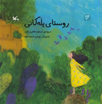 کتاب-روستای-پله-کانی-اثر-مسعود-طاهری-عضد