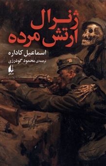 کتاب-ژنرال-ارتش-مرده-اثر-اسماعیل-کاداره