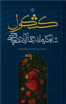 کتاب-کشکول-اثر-شاه-کلیم-الله-جهان-آبادی-چستی