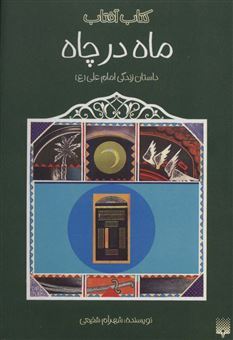 کتاب-ماه-در-چاه-اثر-شهرام-شفیعی