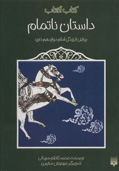 کتاب-داستان-ناتمام-اثر-محمد-کاظم-مزینانی