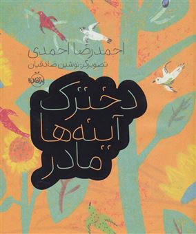 کتاب-دخترک-آینه-ها-مادر-اثر-احمدرضا-احمدی