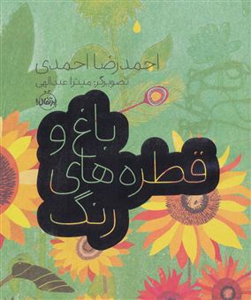 کتاب-باغ-و-قطره-های-رنگ-اثر-احمدرضا-احمدی