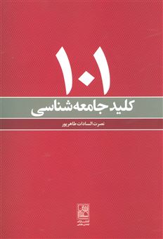کتاب-101-کلید-جامعه-شناسی-اثر-نصرت-السادات-طاهرپور