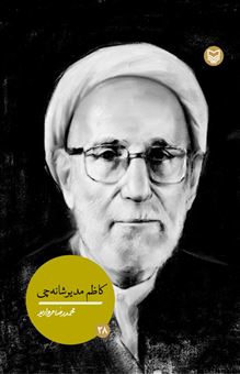 کتاب-کاظم-مدیرشانه-چی-اثر-محمدرضا-مروارید
