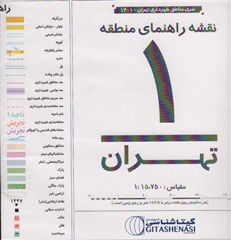 کتاب-نقشه-راهنمای-منطقه-1-تهران-70-100