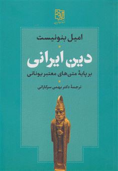 کتاب-دین-ایرانی-اثر-امیل-بنونیست