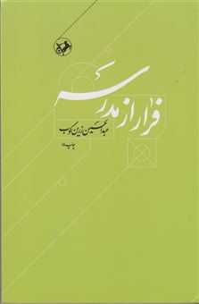 کتاب-فرار-از-مدرسه-اثر-عبدالحسین-زرین-کوب