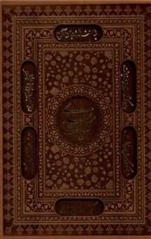 کتاب-کلیات-سعدی-اثر-مشرف-الدین-مصلح-بن-عبدالله-سعدی-شیرازی