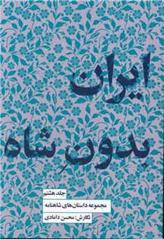 کتاب-ایران-بدون-شاه-اثر-حکیم-ابوالقاسم-فردوسی