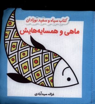 کتاب-کتاب-پارچه-ای-سیاه-و-سفید-ماهی-و-همسایه-هایش-اثر-غزاله-سیدآبادی