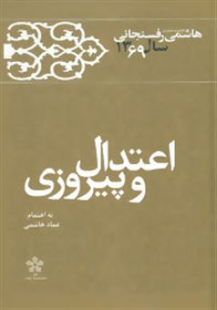 کتاب-اعتدال-و-پیروزی-کارنامه-و-خاطرات-هاشمی-رفسنجانی-سال-1369-اثر-هاشمی-رفسنجانی