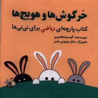 کتاب پارچه‌ای ریاضی (خرگوش‌‌هاوهویج‌ها)
