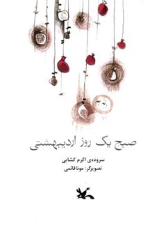 کتاب-صبح-یک-روز-اردیبهشتی-اثر-اکرم-کشایی