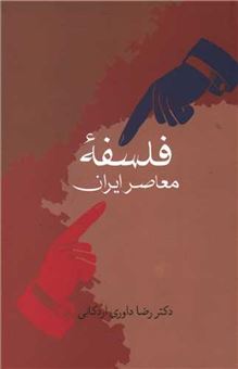 کتاب-فلسفه-معاصر-ایران-اثر-رضا-داوری-اردکانی
