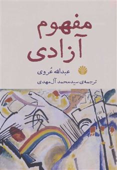 کتاب-مفهوم-آزادی-اثر-عبدالله-عروی