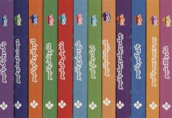 مجموعه شیمو لقمه ای (12جلدی)