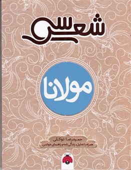 کتاب-سی-شعر-مولانا-اثر-سارا-محمدی-اردهالی