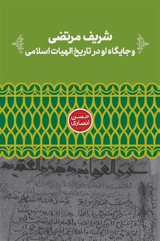 کتاب-شریف-مرتضی-و-جایگاه-او-در-تاریخ-الهیات-اسلامی-اثر-حسن-انصاری