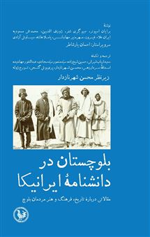 بلوچستان در دانشنامه ایرانیکا