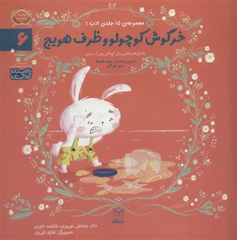 کتاب-خرگوش-کوچولو-و-ظرف-هویج-اثر-رضاعلی-نوروزی