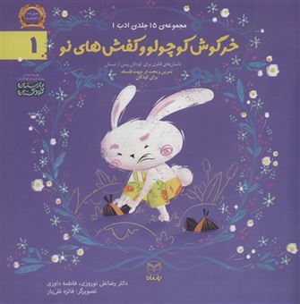 کتاب-خرگوش-کوچولو-و-کفش-های-نو-اثر-رضاعلی-نوروزی