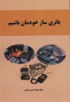 کتاب-باتری-ساز-خودمان-باشیم-اثر-بهزاد-حسین-خانی