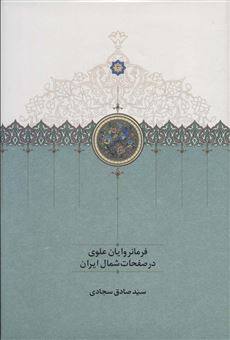 کتاب-فرمانروایان-علوی-در-صفحات-شمال-ایران-اثر-صادق-سجادی