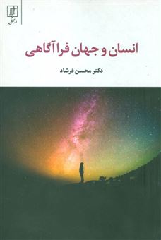 کتاب-انسان-و-جهان-فراآگاهی-اثر-محسن-فرشاد