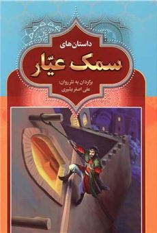 کتاب-داستان-های-سمک-عیار-اثر-علی-اصغر-بشیری