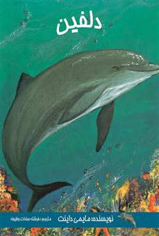 کتاب-دلفین-اثر-مایمی-داینت