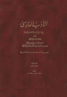 کتاب-الادب-الفارسی-اثر-محمد-محمدی