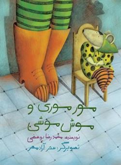 کتاب-مورموری-و-موش-موشی-اثر-محمدرضا-یوسفی