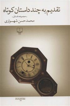 کتاب-تقدیم-به-چند-داستان-کوتاه-اثر-محمد-حسن-شهسواری