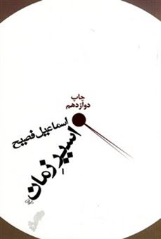 کتاب-اسیر-زمان-اثر-اسماعیل-فصیح