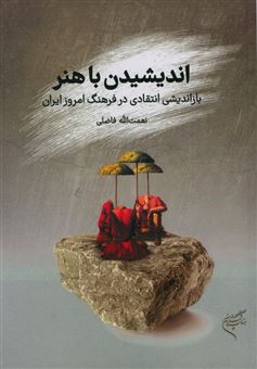 کتاب-اندیشیدن-با-هنر-بازاندیشی-انتقادی-در-فرهنگ-امروز-ایران-اثر-نعمت-الله-فاضلی